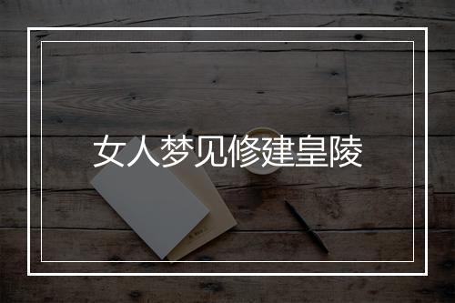 女人梦见修建皇陵