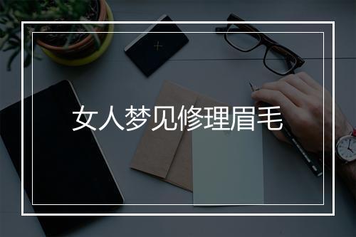 女人梦见修理眉毛