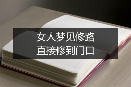 女人梦见修路直接修到门口