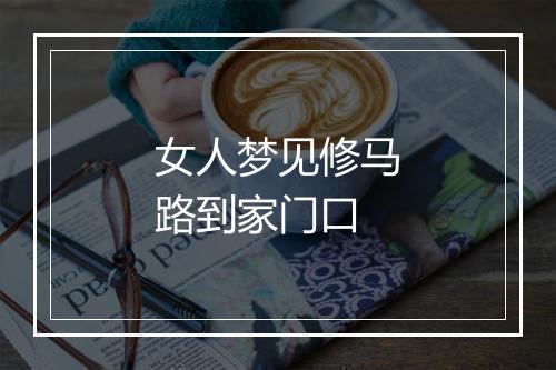 女人梦见修马路到家门口