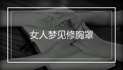 女人梦见修胸罩