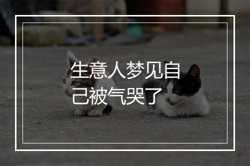 生意人梦见自己被气哭了