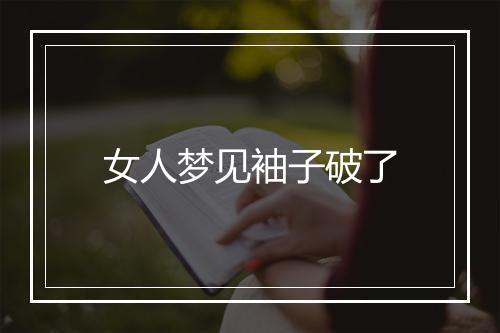 女人梦见袖子破了