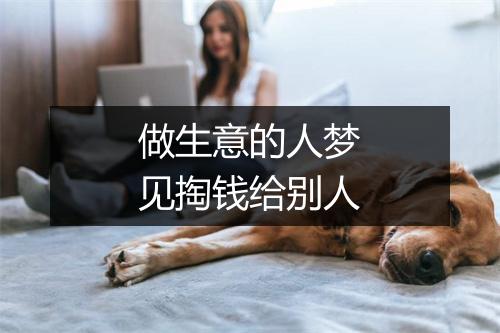 做生意的人梦见掏钱给别人