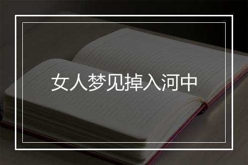 女人梦见掉入河中