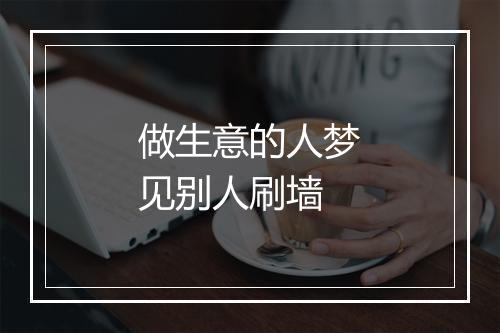 做生意的人梦见别人刷墙