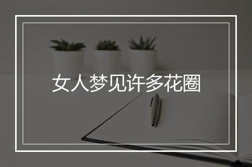 女人梦见许多花圈