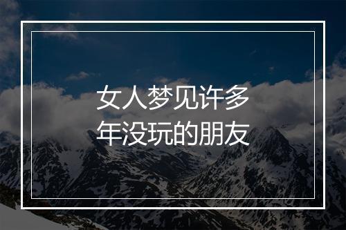 女人梦见许多年没玩的朋友