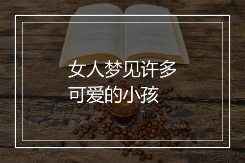 女人梦见许多可爱的小孩