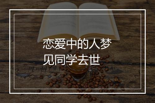 恋爱中的人梦见同学去世