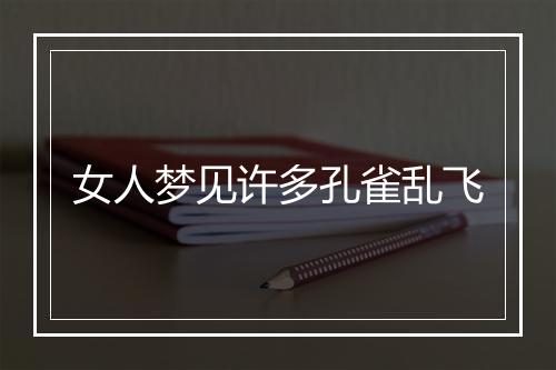 女人梦见许多孔雀乱飞