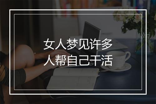 女人梦见许多人帮自己干活