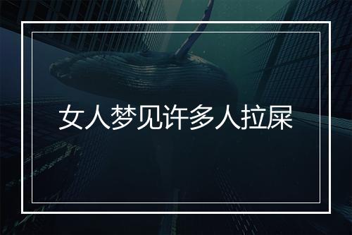 女人梦见许多人拉屎