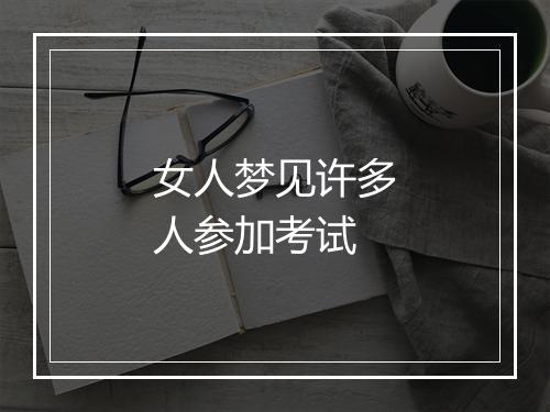 女人梦见许多人参加考试