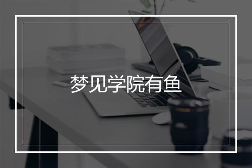 梦见学院有鱼