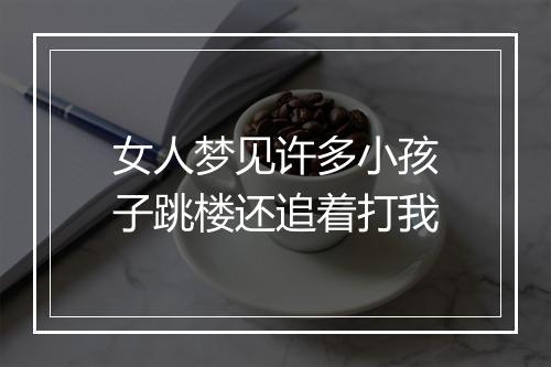 女人梦见许多小孩子跳楼还追着打我