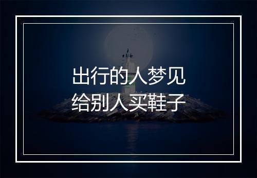 出行的人梦见给别人买鞋子