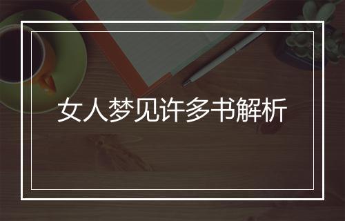 女人梦见许多书解析