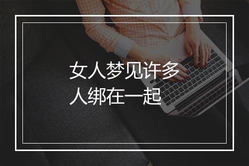 女人梦见许多人绑在一起