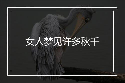 女人梦见许多秋千