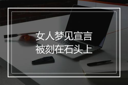 女人梦见宣言被刻在石头上