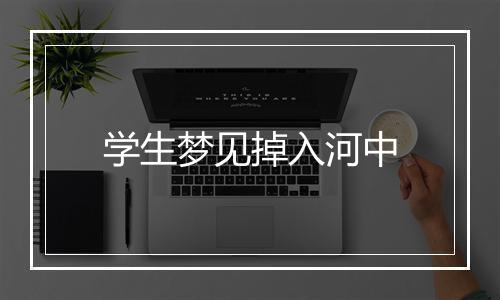 学生梦见掉入河中