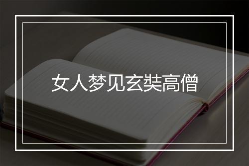 女人梦见玄奘高僧