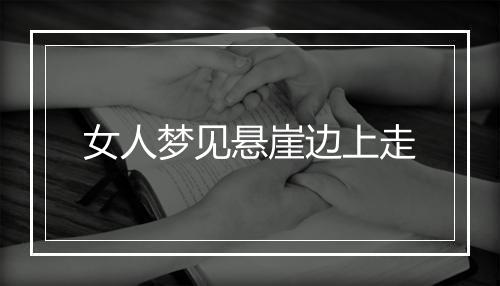 女人梦见悬崖边上走