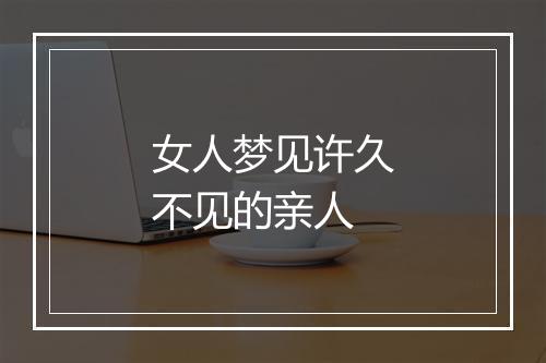 女人梦见许久不见的亲人