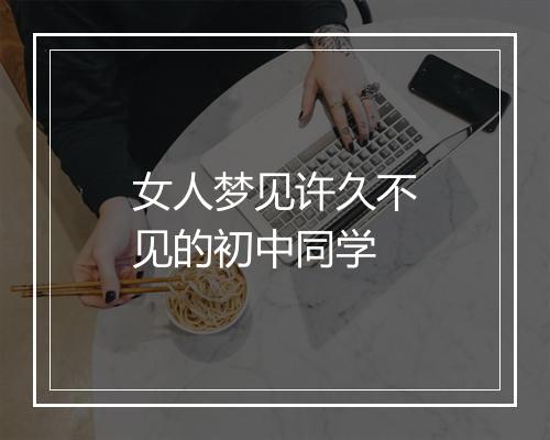 女人梦见许久不见的初中同学