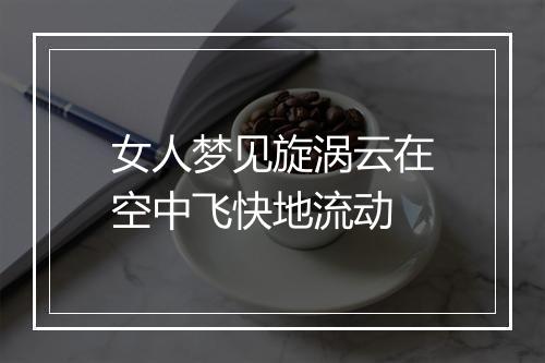 女人梦见旋涡云在空中飞快地流动