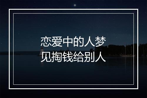 恋爱中的人梦见掏钱给别人