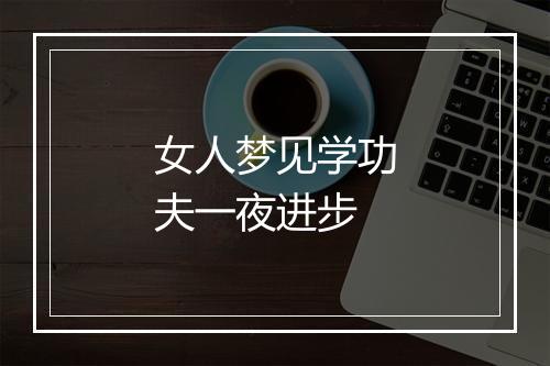 女人梦见学功夫一夜进步