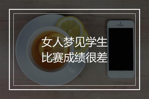 女人梦见学生比赛成绩很差