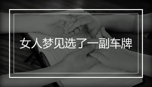 女人梦见选了一副车牌