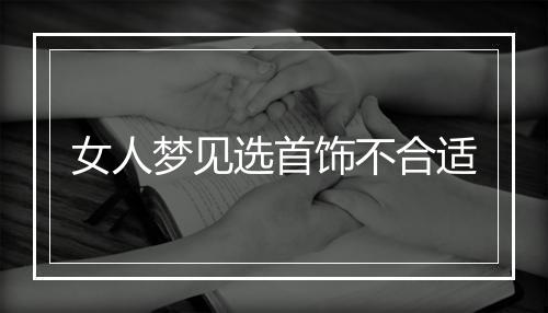 女人梦见选首饰不合适