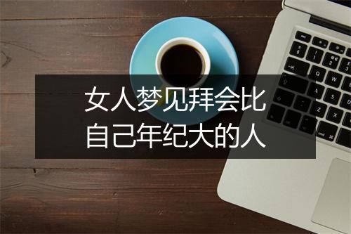 女人梦见拜会比自己年纪大的人