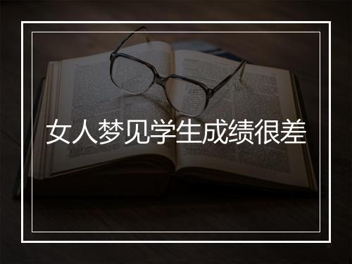 女人梦见学生成绩很差