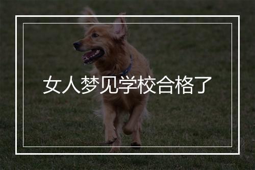 女人梦见学校合格了