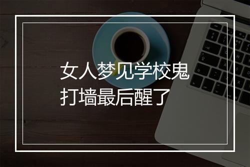 女人梦见学校鬼打墙最后醒了