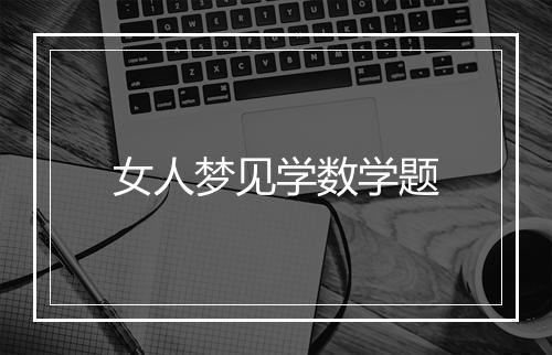 女人梦见学数学题