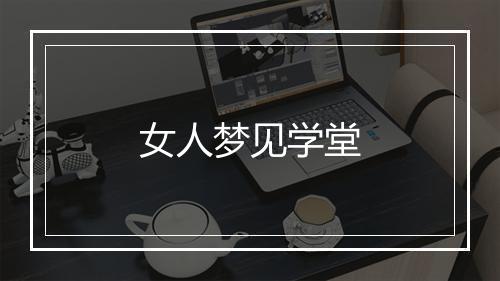 女人梦见学堂