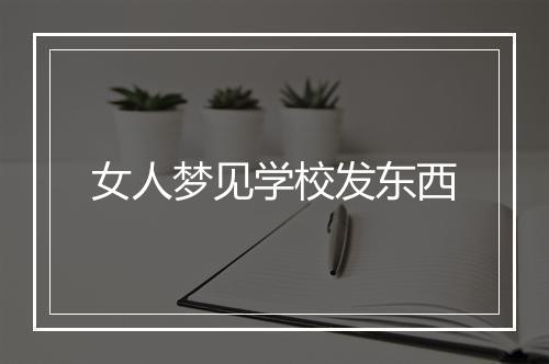 女人梦见学校发东西