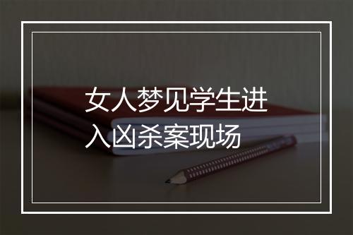 女人梦见学生进入凶杀案现场