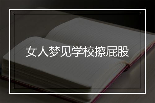 女人梦见学校擦屁股