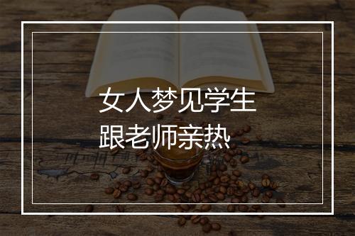 女人梦见学生跟老师亲热