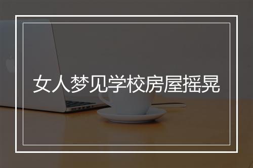 女人梦见学校房屋摇晃