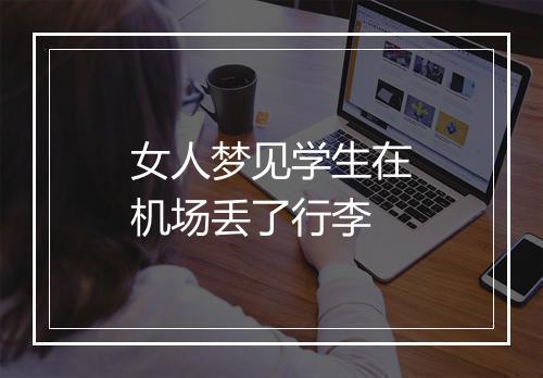 女人梦见学生在机场丢了行李