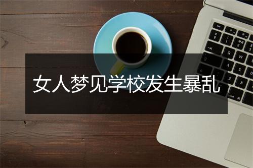 女人梦见学校发生暴乱