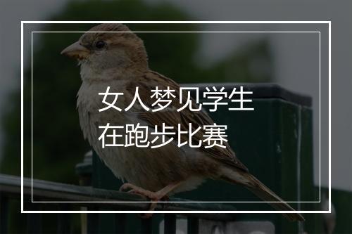 女人梦见学生在跑步比赛